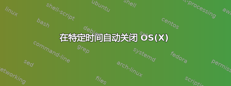 在特定时间自动关闭 OS(X)