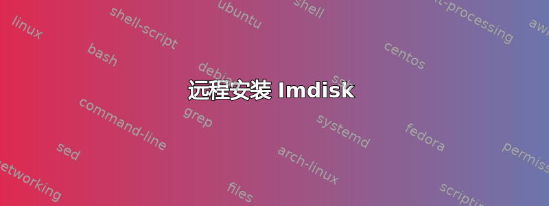 远程安装 Imdisk