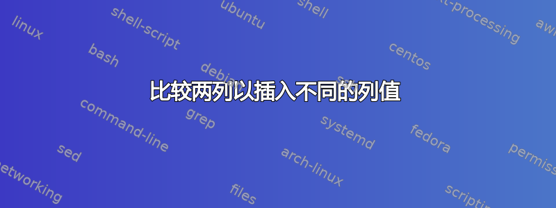 比较两列以插入不同的列值