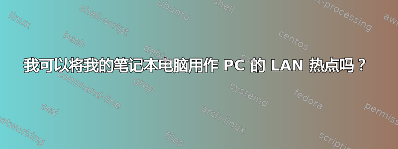 我可以将我的笔记本电脑用作 PC 的 LAN 热点吗？