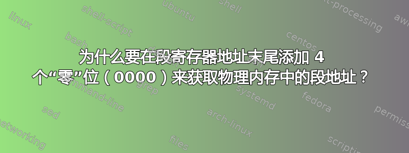 为什么要在段寄存器地址末尾添加 4 个“零”位（0000）来获取物理内存中的段地址？