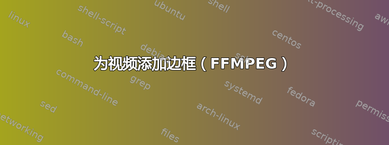 为视频添加边框（FFMPEG）