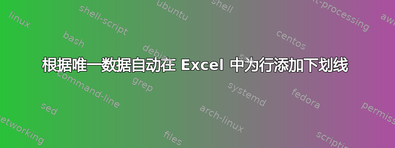 根据唯一数据自动在 Excel 中为行添加下划线