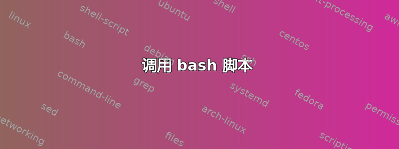 调用 bash 脚本