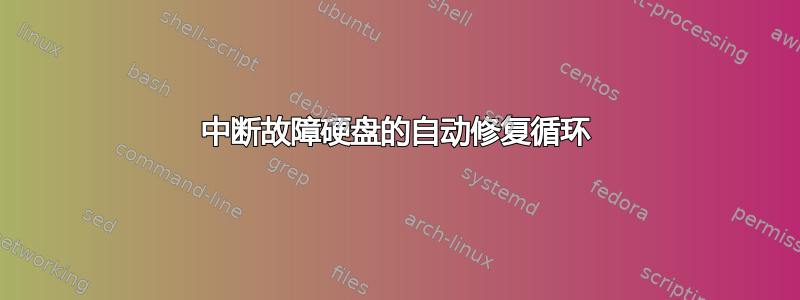 中断故障硬盘的自动修复循环