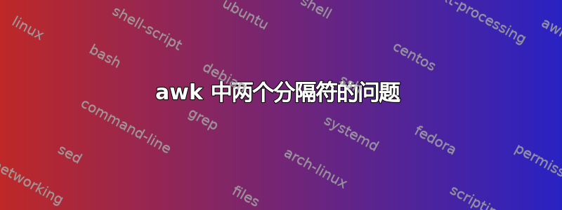 awk 中两个分隔符的问题