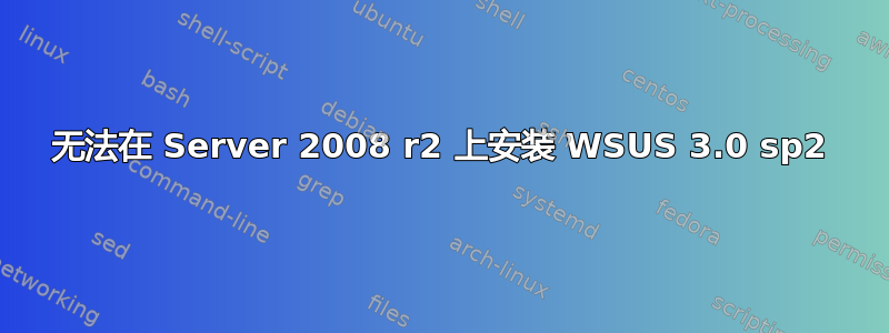 无法在 Server 2008 r2 上安装 WSUS 3.0 sp2