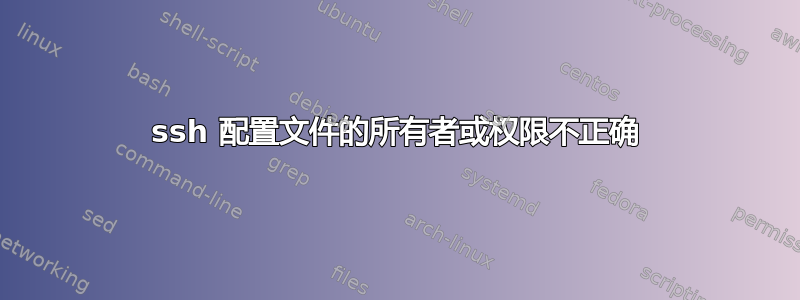 ssh 配置文件的所有者或权限不正确