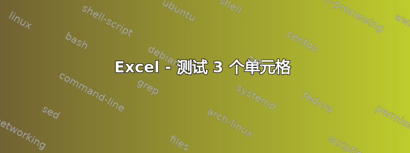 Excel - 测试 3 个单元格