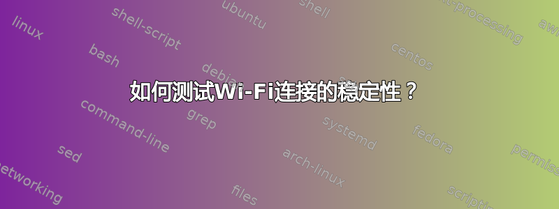 如何测试Wi-Fi连接的稳定性？