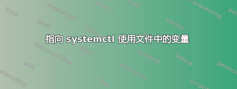 指向 systemctl 使用文件中的变量