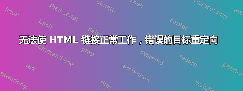 无法使 HTML 链接正常工作，错误的目标重定向 