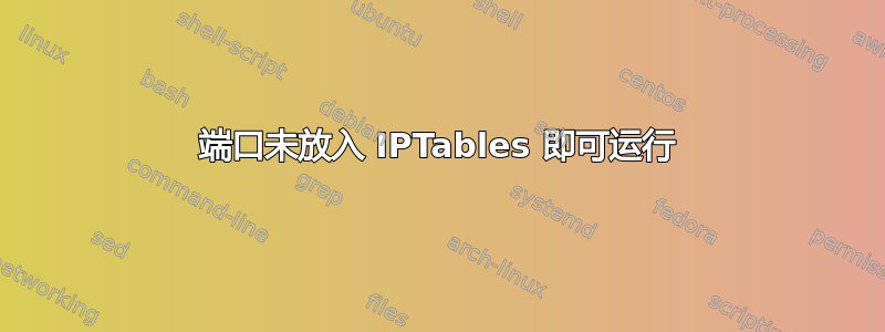 端口未放入 IPTables 即可运行