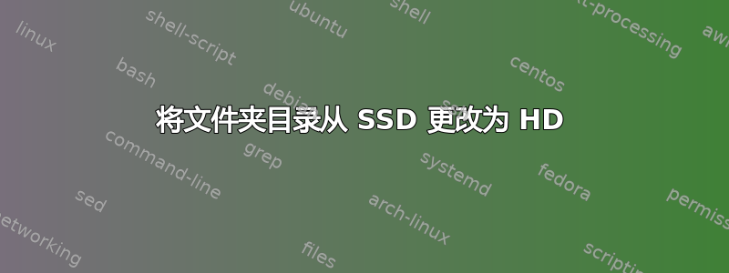 将文件夹目录从 SSD 更改为 HD