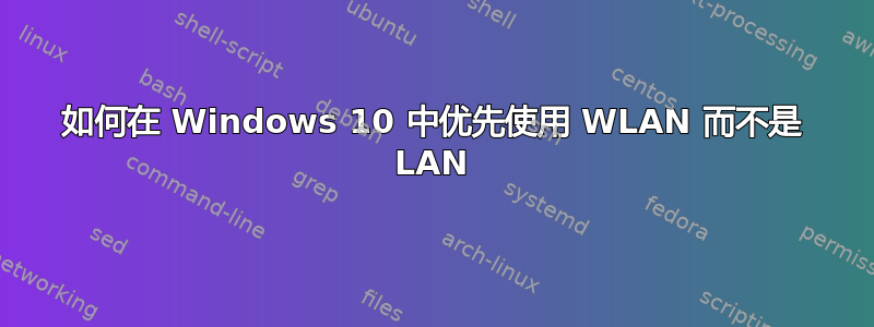 如何在 Windows 10 中优先使用 WLAN 而不是 LAN