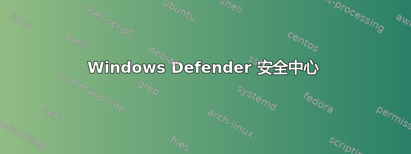 Windows Defender 安全中心