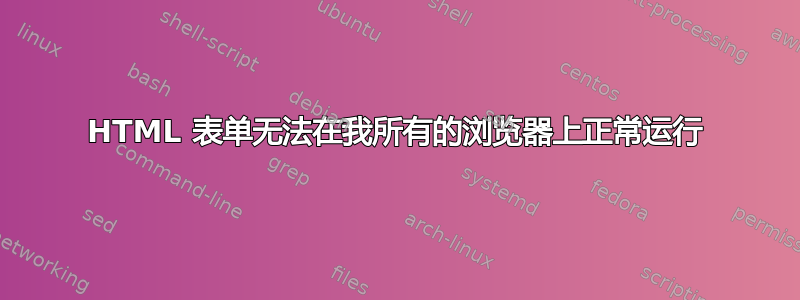 HTML 表单无法在我所有的浏览器上正常运行