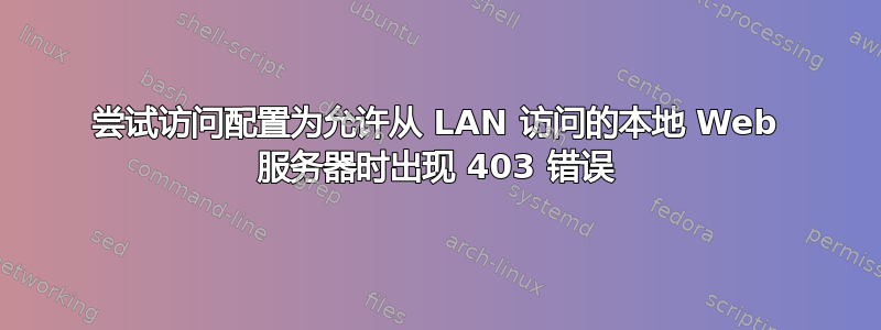 尝试访问配置为允许从 LAN 访问的本地 Web 服务器时出现 403 错误