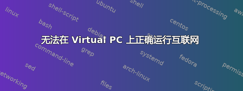 无法在 Virtual PC 上正确运行互联网