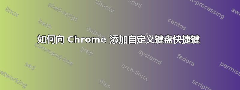 如何向 Chrome 添加自定义键盘快捷键