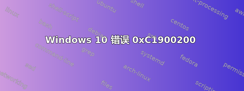 Windows 10 错误 0xC1900200