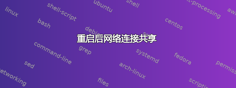 重启后网络连接共享