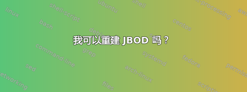 我可以重建 JBOD 吗？