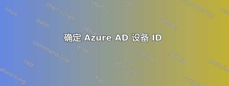 确定 Azure AD 设备 ID