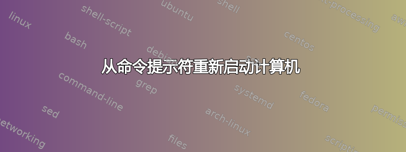 从命令提示符重新启动计算机