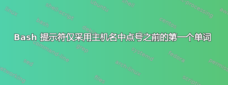 Bash 提示符仅采用主机名中点号之前的第一个单词