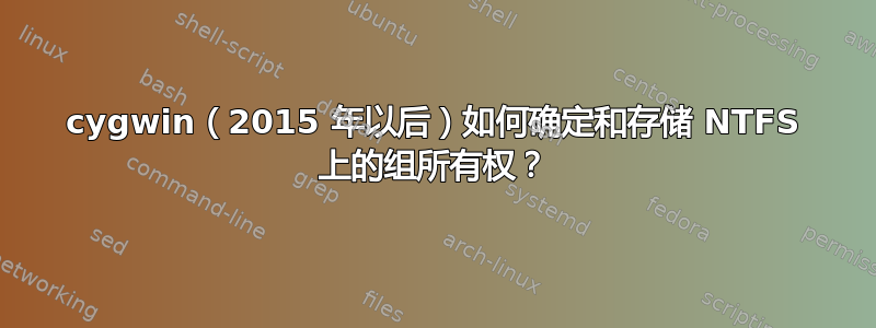 cygwin（2015 年以后）如何确定和存储 NTFS 上的组所有权？