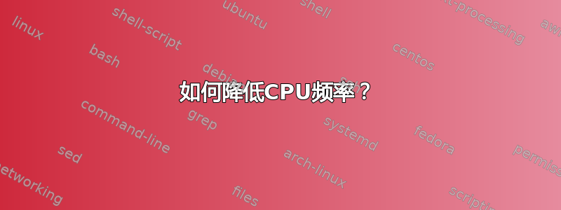 如何降低CPU频率？