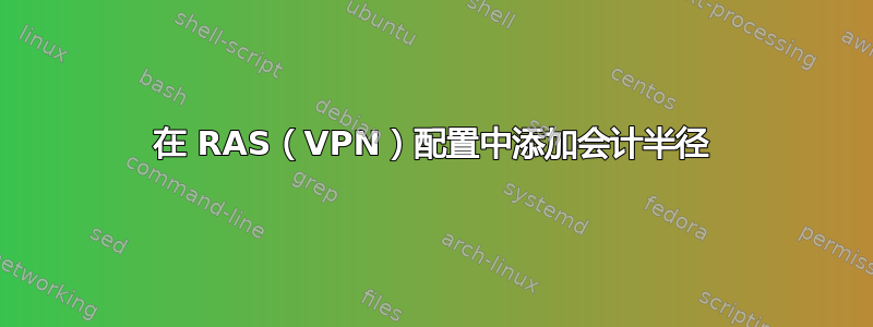 在 RAS（VPN）配置中添加会计半径