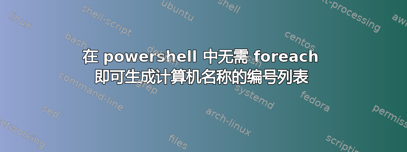 在 powershell 中无需 foreach 即可生成计算机名称的编号列表