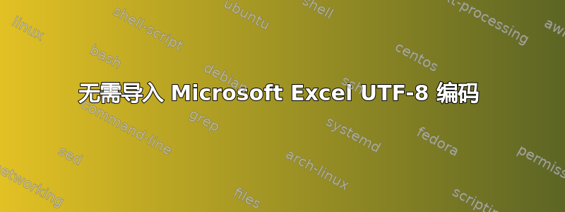 无需导入 Microsoft Excel UTF-8 编码