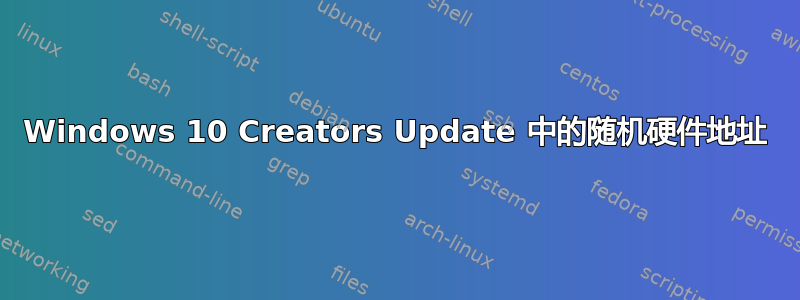 Windows 10 Creators Update 中的随机硬件地址