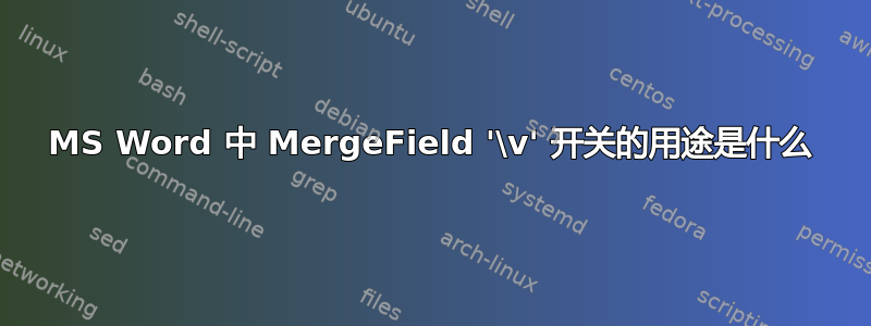 MS Word 中 MergeField '\v' 开关的用途是什么