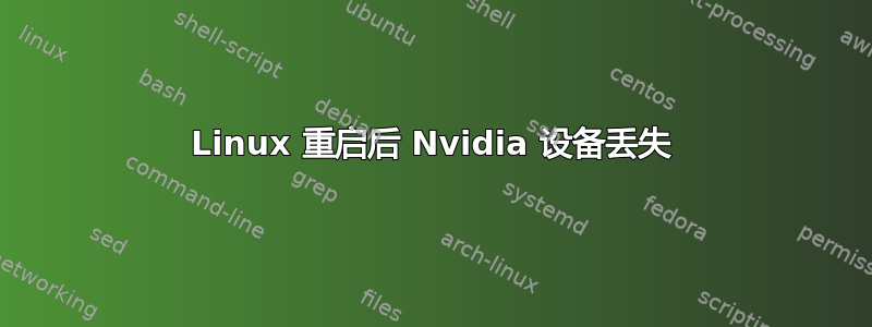 Linux 重启后 Nvidia 设备丢失