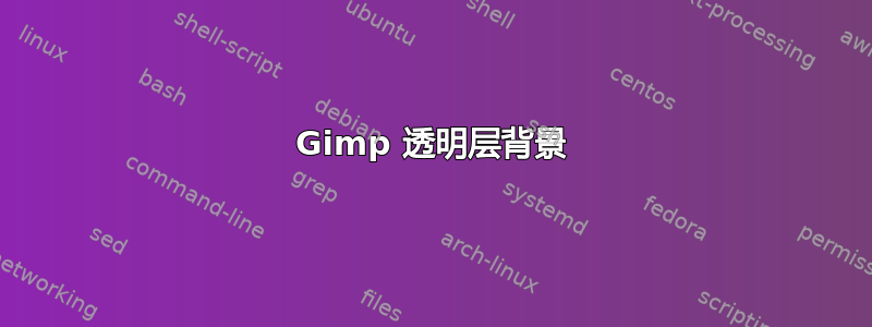 Gimp 透明层背景