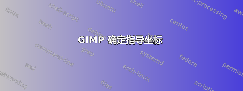 GIMP 确定指导坐标