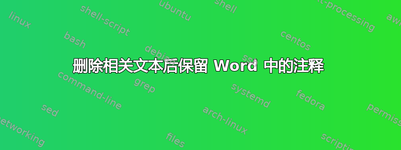 删除相关文本后保留 Word 中的注释