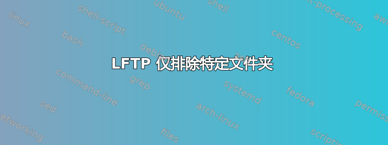 LFTP 仅排除特定文件夹