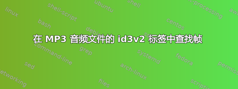 在 MP3 音频文件的 id3v2 标签中查找帧