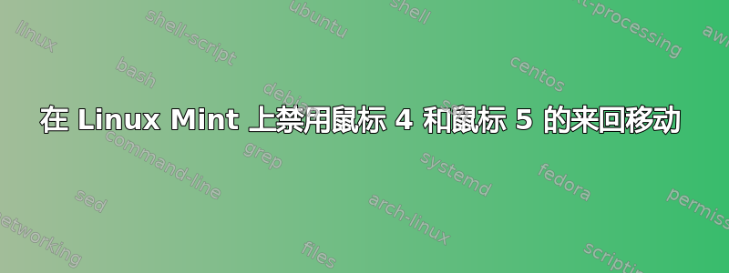 在 Linux Mint 上禁用鼠标 4 和鼠标 5 的来回移动