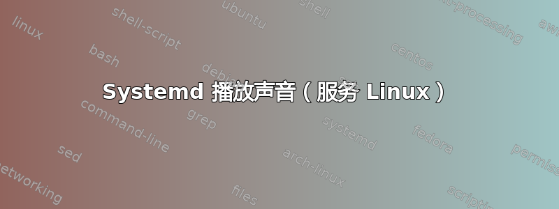 Systemd 播放声音（服务 Linux）