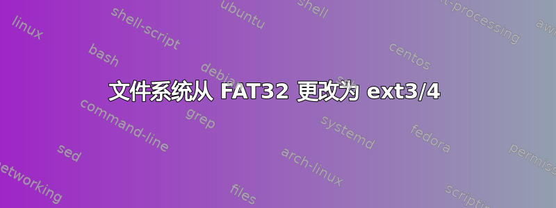 文件系统从 FAT32 更改为 ext3/4