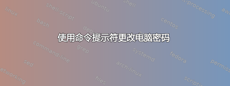 使用命令提示符更改电脑密码