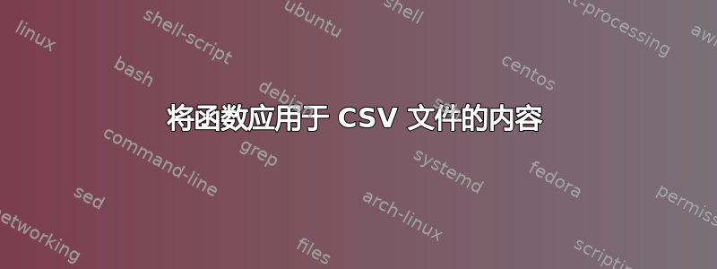 将函数应用于 CSV 文件的内容