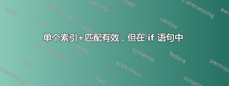 单个索引+匹配有效，但在 if 语句中