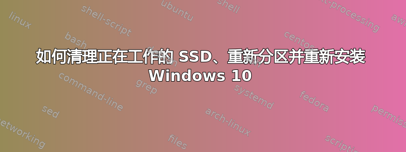 如何清理正在工作的 SSD、重新分区并重新安装 Windows 10